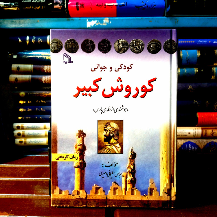 خرید و قیمت کتاب دست دوم کتاب کودکی و جوانی کوروش کبیر اثر عباس سلیمانی امیری انتشارات طلایه