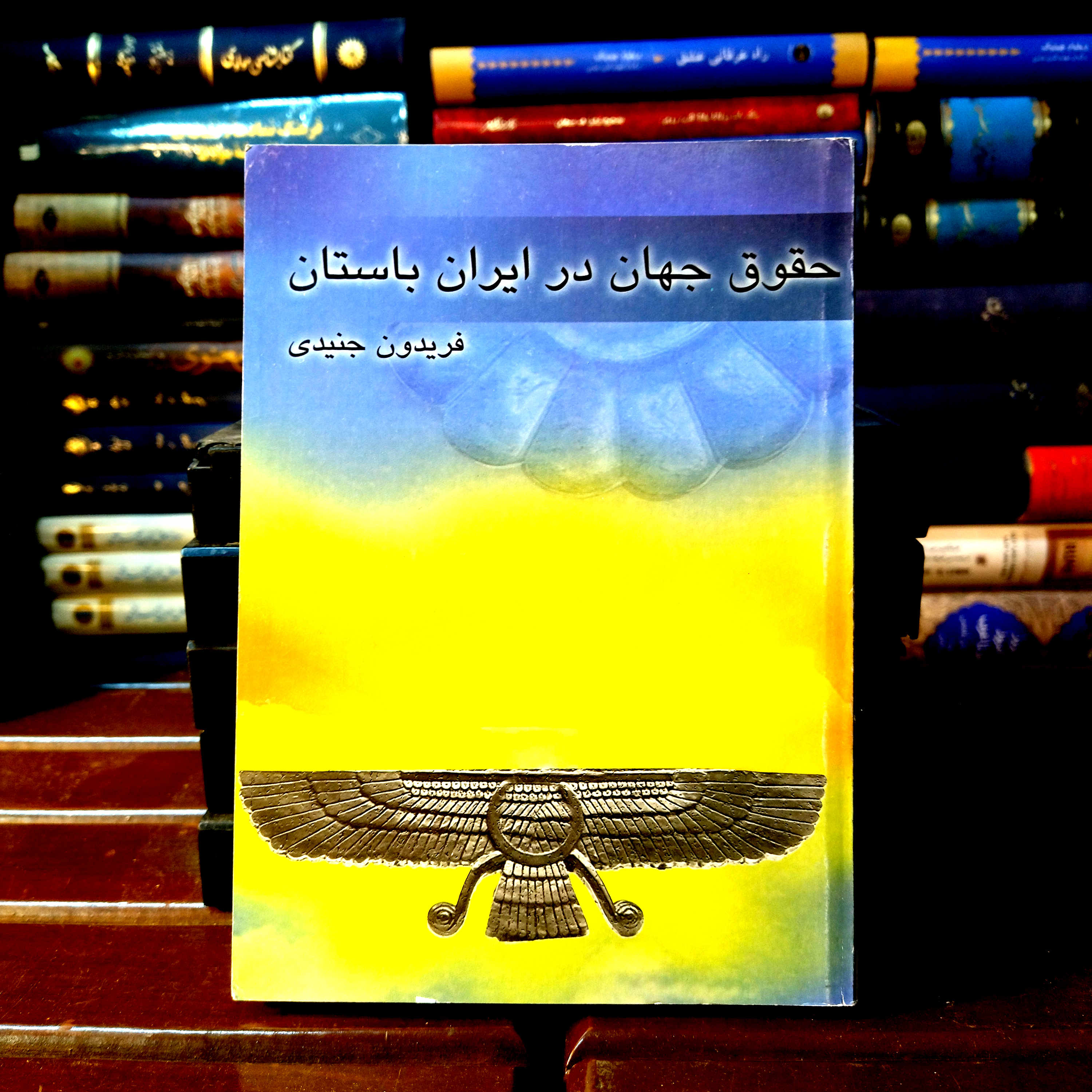 کتاب دست دوم حقوق جهان در ایران باستان مؤلف: فریدون جنیدی