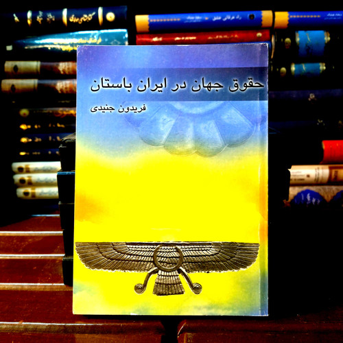 کتاب دست دوم حقوق جهان در ایران باستان مؤلف: فریدون جنیدی