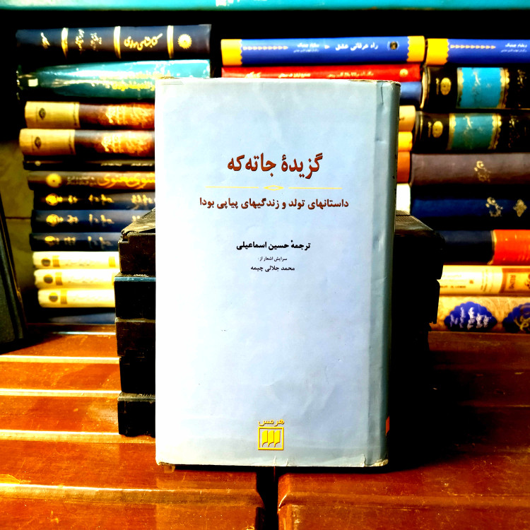 خرید و قیمت کتاب دست دوم گزیده جاته که، داستانهای تولد و زندگیهای پیاپی بودا
