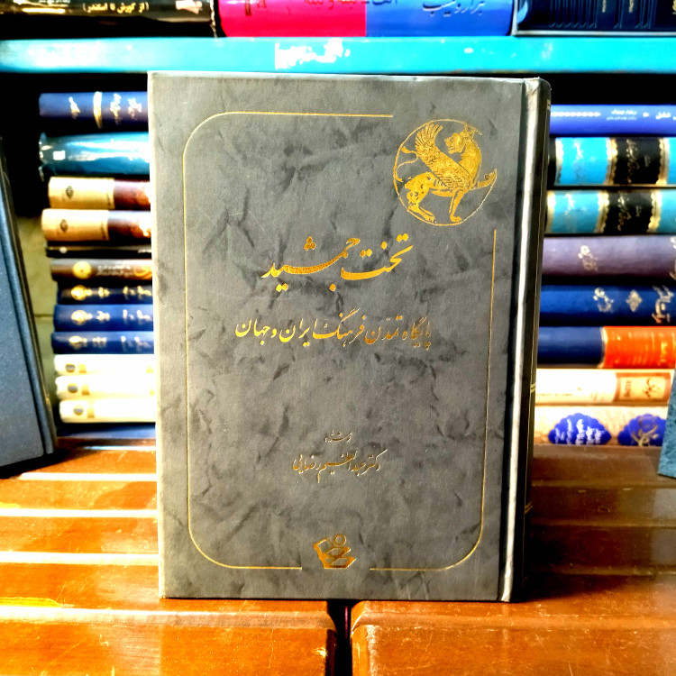 خرید و قیمت کتاب دست دوم کتاب دست دوم تخت جمشید، دکتر عبدالعظیم رضایی