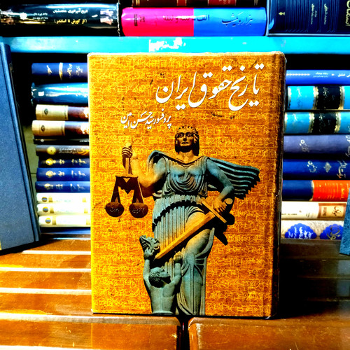 خرید و قیمت کتاب دست دوم کتاب دست دوم: تاریخ حقوق ایران – پروفسور سید حسن امامی