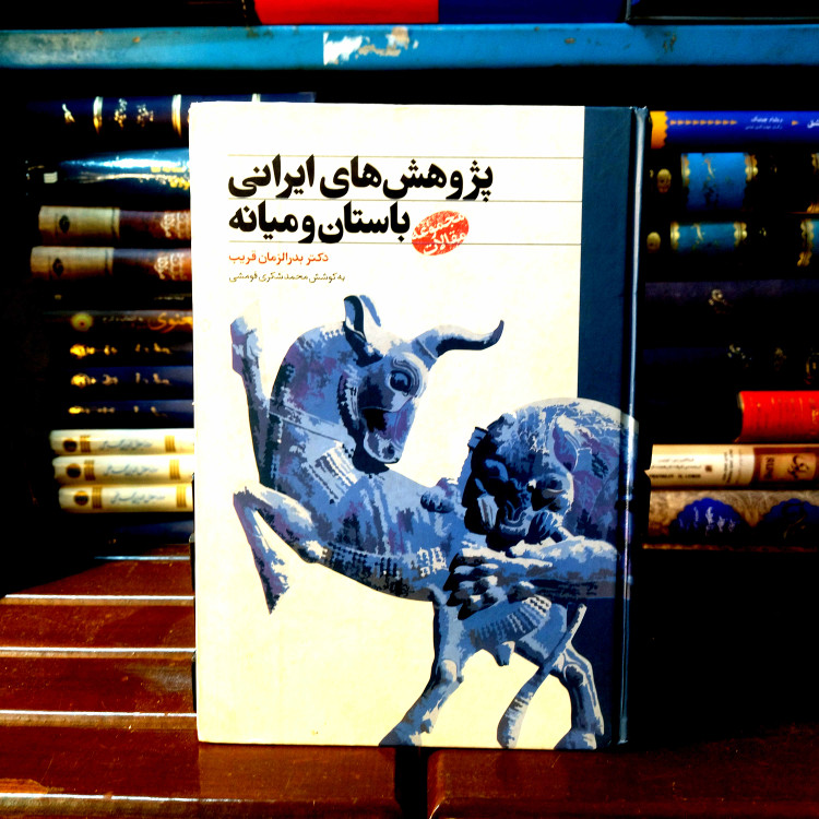 خرید و قیمت کتاب دست دوم کتاب دست دوم پژوهش های ایرانی باستان و میانه
