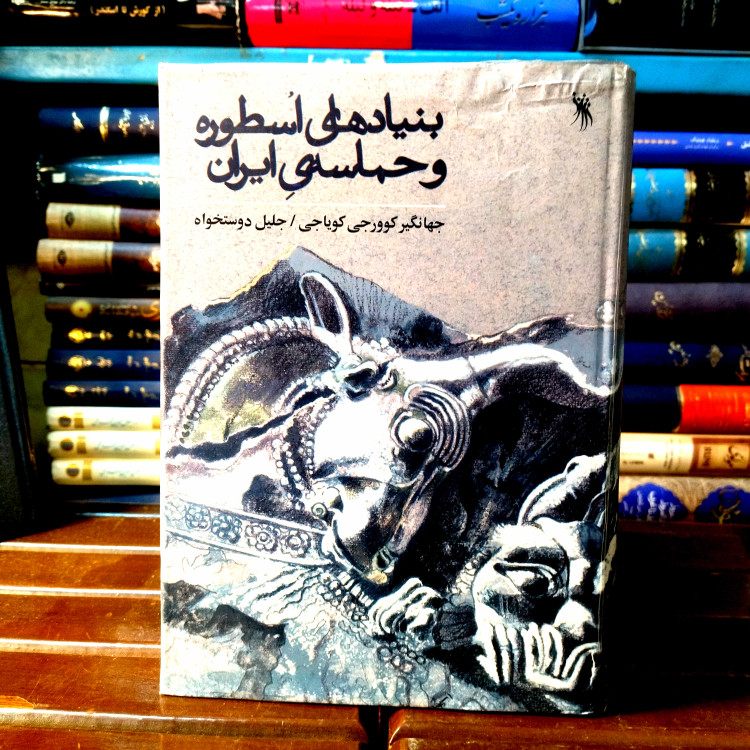 خرید و قیمت کتاب دست دوم کتاب دست دوم بنیادهای اسطوره و حماسه ی ایران