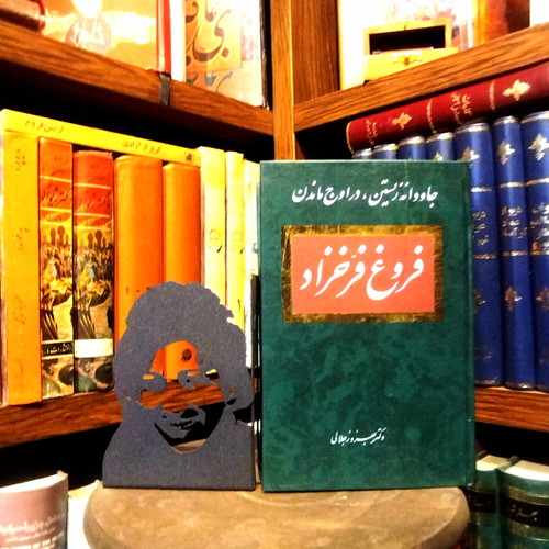 خرید و قیمت کتاب دست دوم کتاب دست دوم جاودانه زیستن ، در اوج ماندن فروغ فرخزاد اثر بهروز جلالی
