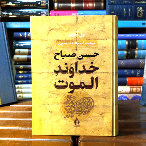 خرید و قیمت کتاب دست دوم کتاب دست دوم حسن صباح ، خداوند الموت اثر پل آمیر به ترجمه و اقتباس ذبیح الله منصوری