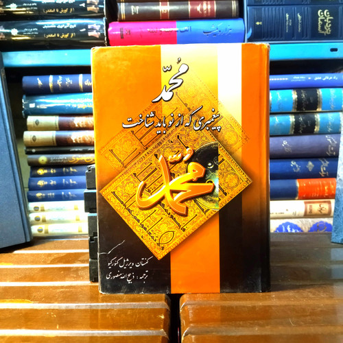 خرید و قیمت کتاب دست دوم کتاب دست دوم محمد پیامبری که از نو باید شناخت اثر کنسانتین ویرژیل گئورگیو به ترجمه و اقتباس ذبیح الله منصوری