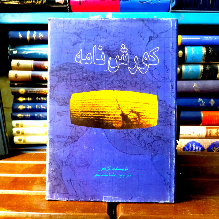 خرید و قیمت کتاب دست دوم کتاب دست دوم کورش نامه اثر گزنفون نشر علمی فرهنگی