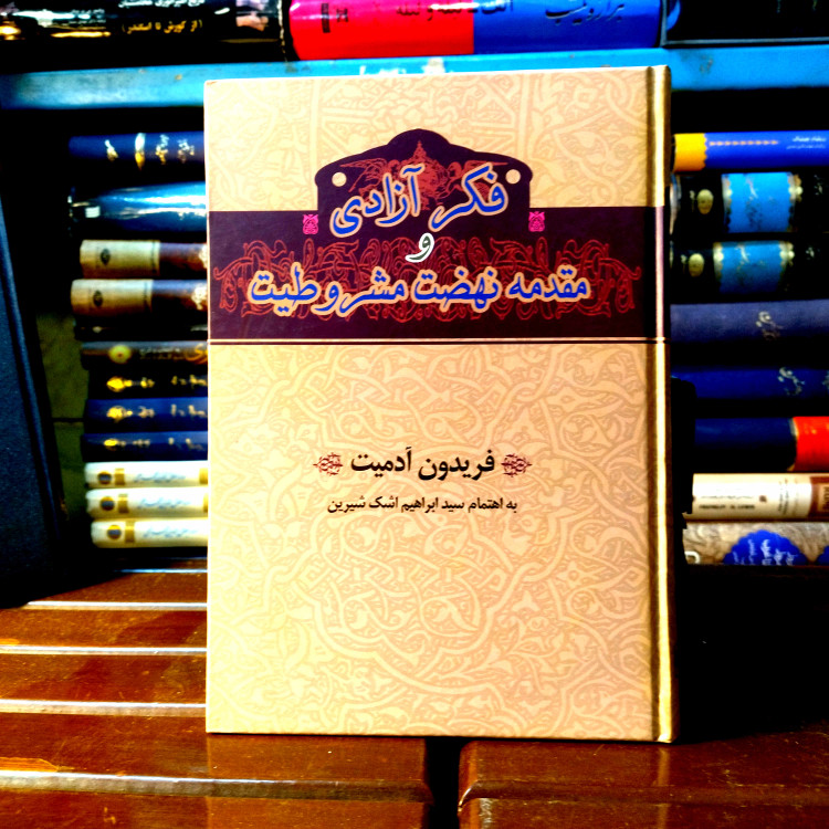 خرید و قیمت کتاب دست دوم کتاب دست دوم «فکر آزادی و مقدمه نهضت مشروطیت» (فریدون آدمیت)