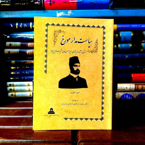 خرید و قیمت کتاب دست دوم کتاب دست دوم «سیاست مدار مورخ» (امید اخوی / خانه تاریخ و تصویر ابریشمی)
