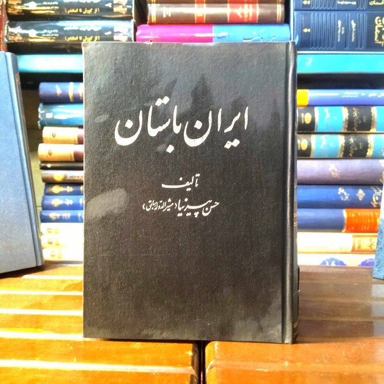 خرید و قیمت کتاب دست دوم کتاب دست دوم ایران باستان (جلد 2 ) - پیر نیا (مشیر الدوله)