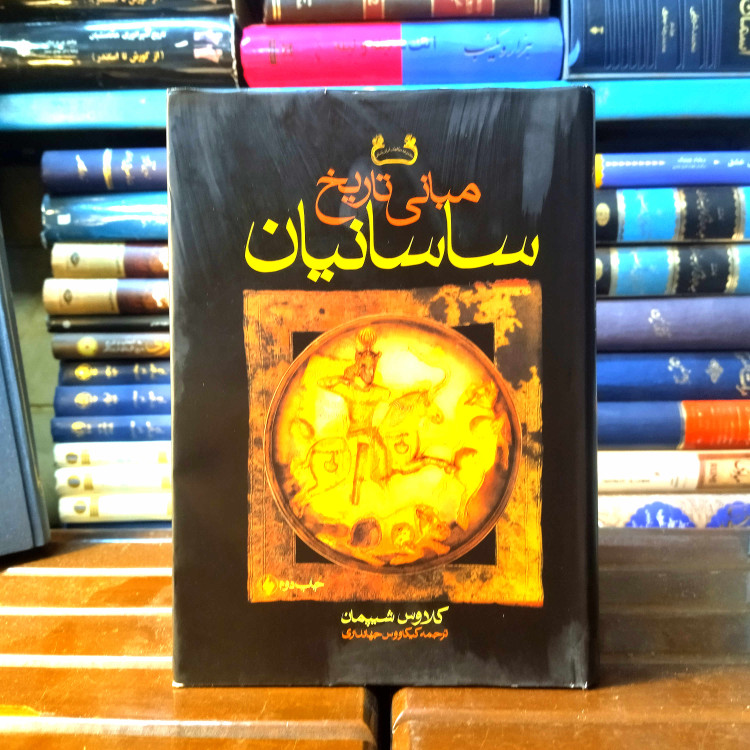 خرید و قیمت کتاب دست دوم کتاب دست دوم مبانی تاریخ ساسانیان (گالینگور)