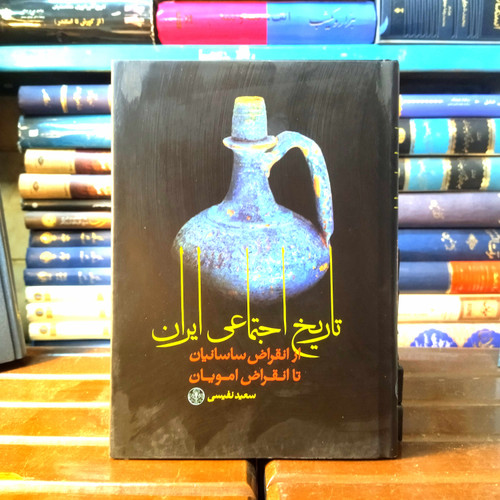 خرید و قیمت کتاب دست دوم کتاب دست دوم تاریخ اجتماعی ایران (از انقراض ساسانیان تا انقراض امویان)