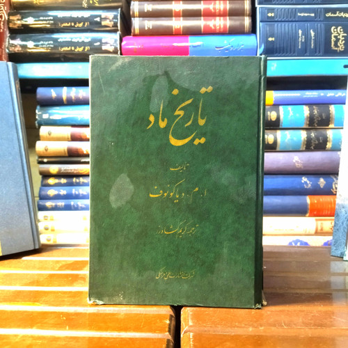 خرید و قیمت کتاب دست دوم کتاب دست دوم تاریخ ماد اثر ایگور میخائیلوویچ دیاکونوف ترجمه کریم کشاورز نشر علمی و فرهنگی