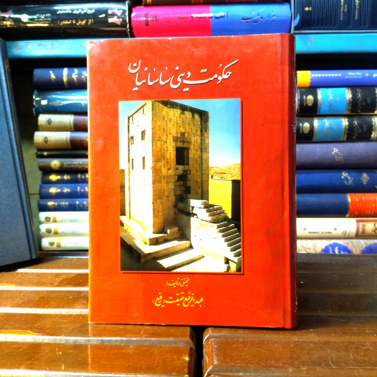 خرید و قیمت کتاب دست دوم کتاب حکومت دینی ساسانیان - عبدالرفیع حقیقت