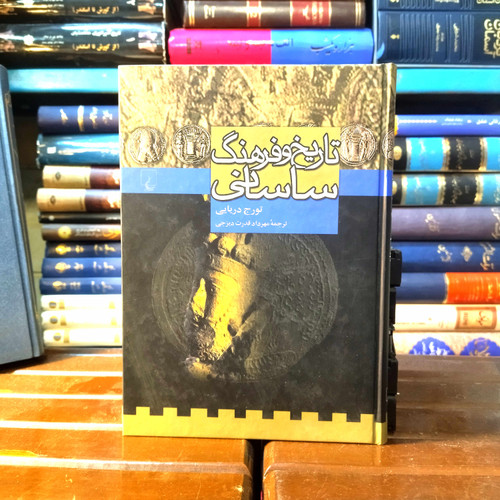 خرید و قیمت کتاب دست دوم کتاب دست دوم تاریخ و فرهنگ ساسانی (وزیری-گالینگور) اثر تورج دریایی
