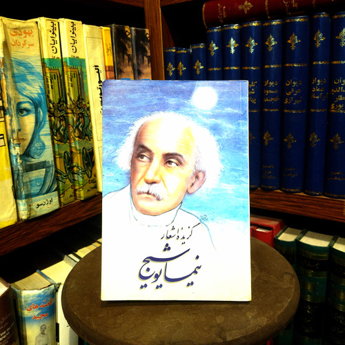 خرید و قیمت کتاب دست دوم کتاب دست دوم شعر زمان ما نیما یوشیج اثر محمد حقوقی نشر نگاه