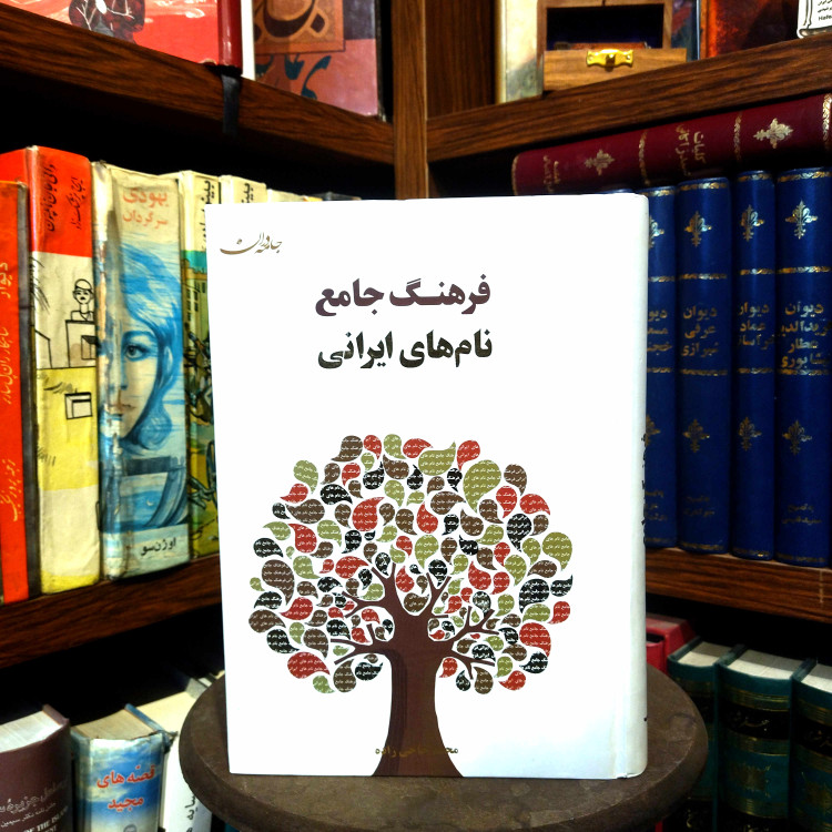 خرید و قیمت کتاب دست دوم کتاب دست دوم فرهنگ جامع نام های ایرانی (بااندیکس،زرکوب،وزیری،جامه دران)
