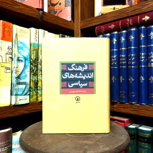 خرید و قیمت کتاب دست دوم کتاب دست دوم فرهنگ اندیشه های سیاسی به ترجمه خشایار دیهیمی