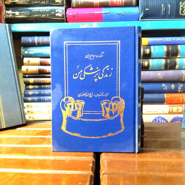 خرید و قیمت کتاب دست دوم کتاب دست دوم زندگی پزشکی من اثر آندره سوبیران به ترجمه و اقتباس ذبیح الله منصوری