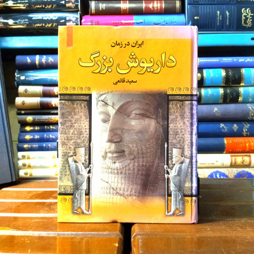 خرید و قیمت کتاب دست دوم کتاب دست دوم ایران در زمان داریوش بزرگ اثر سعید قانعی