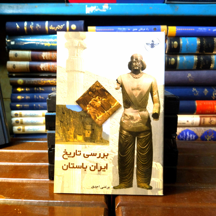 خرید و قیمت کتاب دست دوم کتاب دست دوم بررسی تاریخ ایران باستان اثر مرتضی احدی