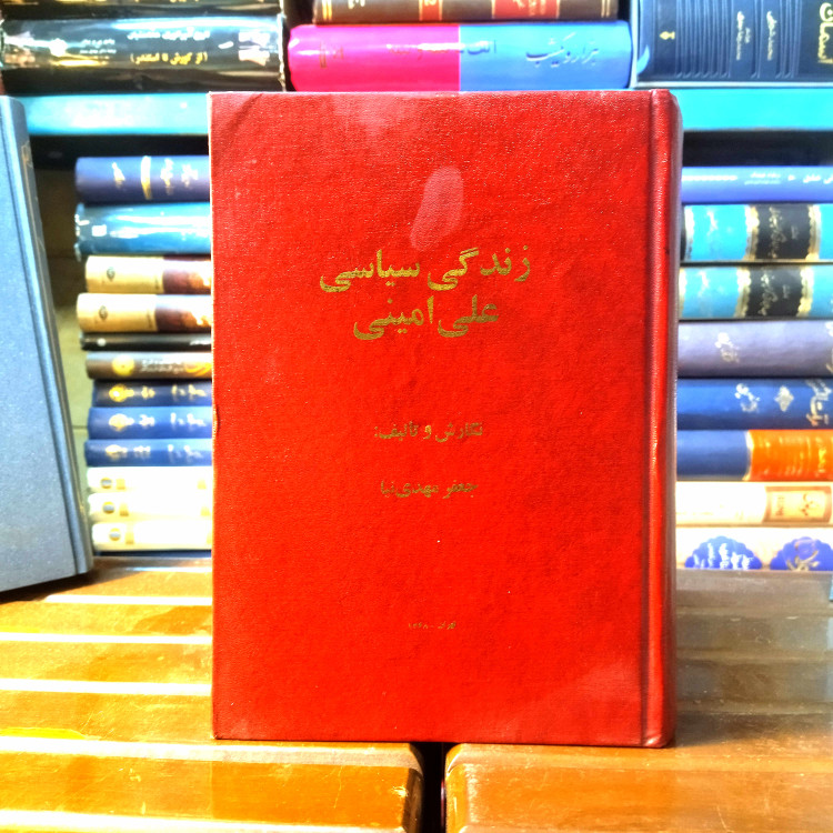 خرید و قیمت کتاب دست دوم کتاب دست دوم زندگی سیاسی علی امینی به کوشش مهدی جعفر نیا