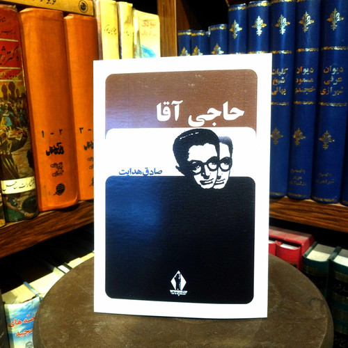 خرید و قیمت کتاب دست دوم کتاب حاجی آقا اثر صادق هدایت