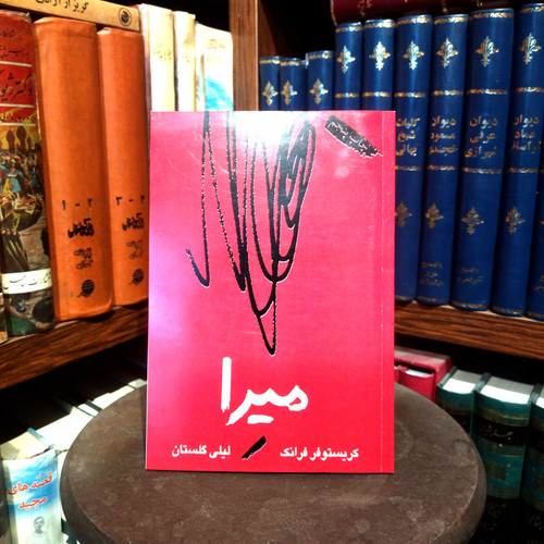 خرید و قیمت کتاب دست دوم کتاب میرا نوشته کریستوفر فرانک ترجمه لیلا گلستان