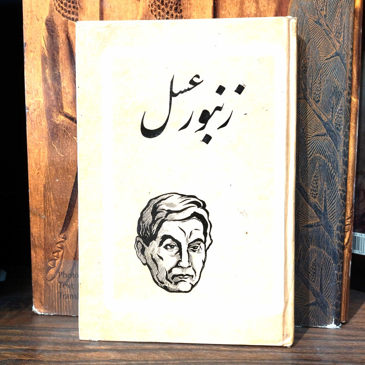 خرید و قیمت کتاب دست دوم کتاب دست دوم زنبور عسل نویسنده: موریس مترلینگ