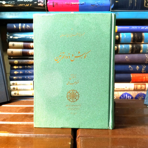 خرید و قیمت کتاب دست دوم کتاب کورش و ذوالقرنین مجموعه مقالات ارائه شده در همایش کورش و ذوالقرنین