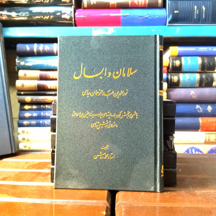 خرید و قیمت کتاب دست دوم کتاب دست دوم سلامان و ابسال نورالدین عبدالرحمان جامی