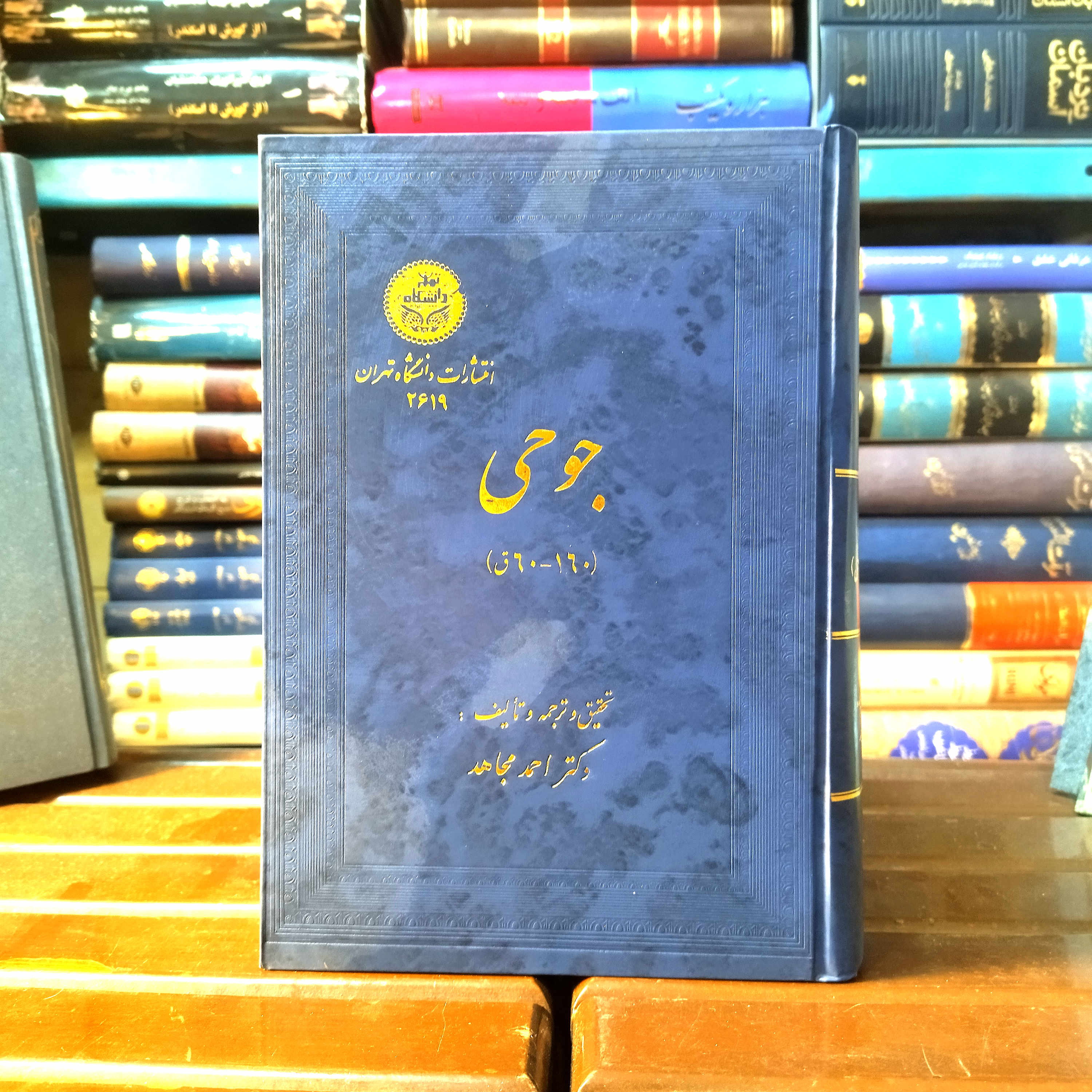 خرید و قیمت کتاب دست دوم جوحی  نویسنده: احمد مجاهد ناشر: دانشگاه تهران  گالینگور