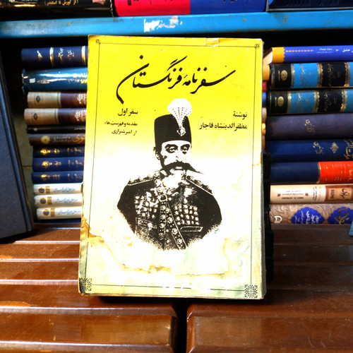 خرید و قیمت کتاب دست دوم کتاب دست دوم سفرنامه فرنگستان - مظفرالدین شاه قاجار سفر اول