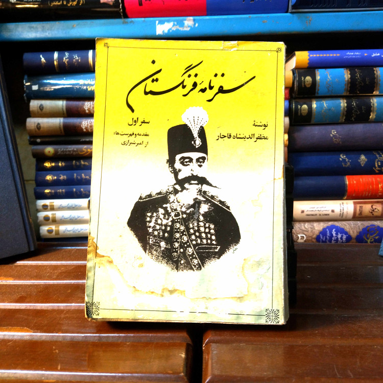 خرید و قیمت کتاب دست دوم کتاب دست دوم سفرنامه فرنگستان - مظفرالدین شاه قاجار سفر اول