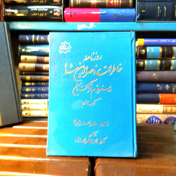 خرید و قیمت کتاب دست دوم کتاب دست دوم روزنامه خاطرات ناصرالدین شاه در سفر سوم فرنگستان