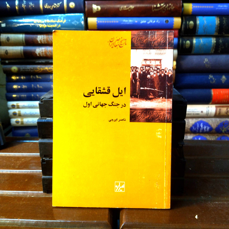 خرید و قیمت کتاب دست دوم کتاب دست دوم ایل قشقایی در جنگ جهانی اول