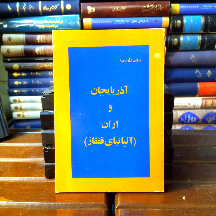 خرید و قیمت کتاب دست دوم کتاب دست دوم آذربایجان و اران , آلبانیای قفقاز - عنایت الله رضا