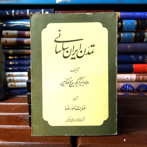 خرید و قیمت کتاب دست دوم کتاب دست دوم تمدن ایران ساسانی اثر عنایت الله رضا
