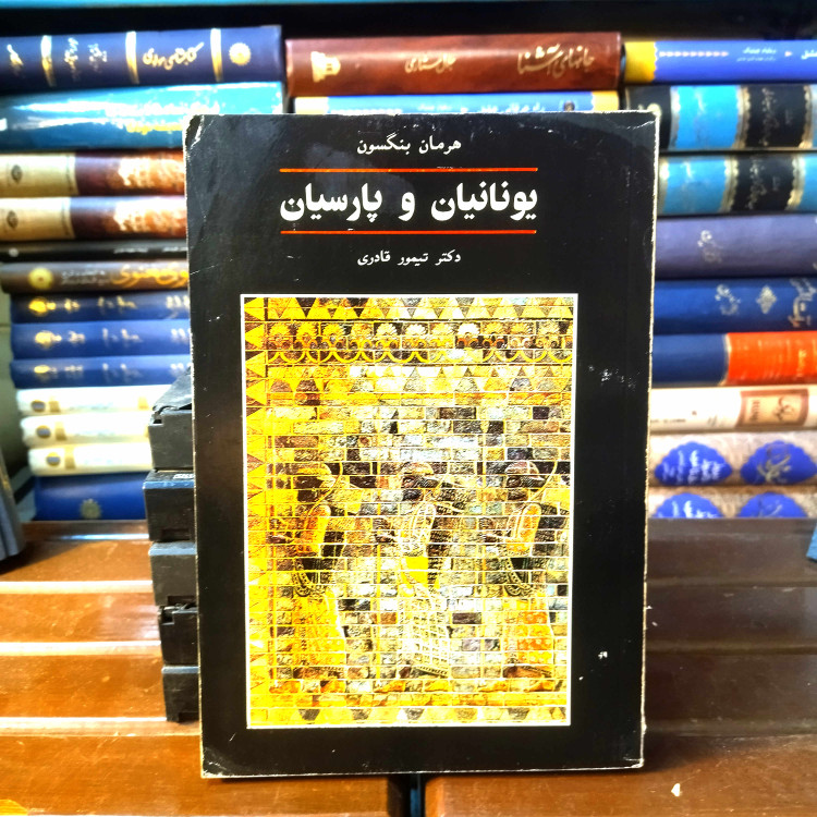 خرید و قیمت کتاب دست دوم کتاب دست دوم یونانیان و پارسیان اثر هرمان بنگسون به ترجمه دکتر تیمور قادری