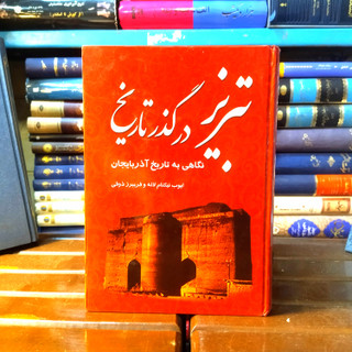 خرید و قیمت کتاب دست دوم کتاب دست دوم تبریز در گذر تاریخ (نگاهی به تاریخ آذربایجان) اثر ایوب نیکنام لاله و فریبرز ذوقی