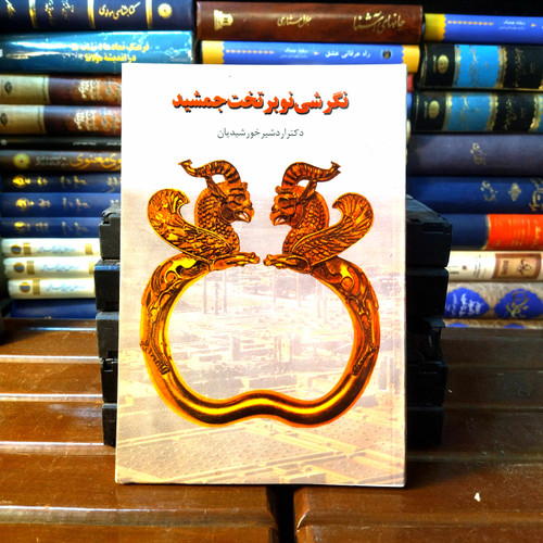 خرید و قیمت کتاب دست دوم کتاب دست دوم نگرشی نو بر تخت جمشید اثر دکتر اردشیر خورشیدیان