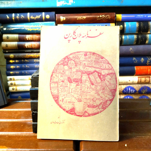خرید و قیمت کتاب دست دوم کتاب دست دوم سفرنامه پلان کارپن به کوشش ولی الله شادان