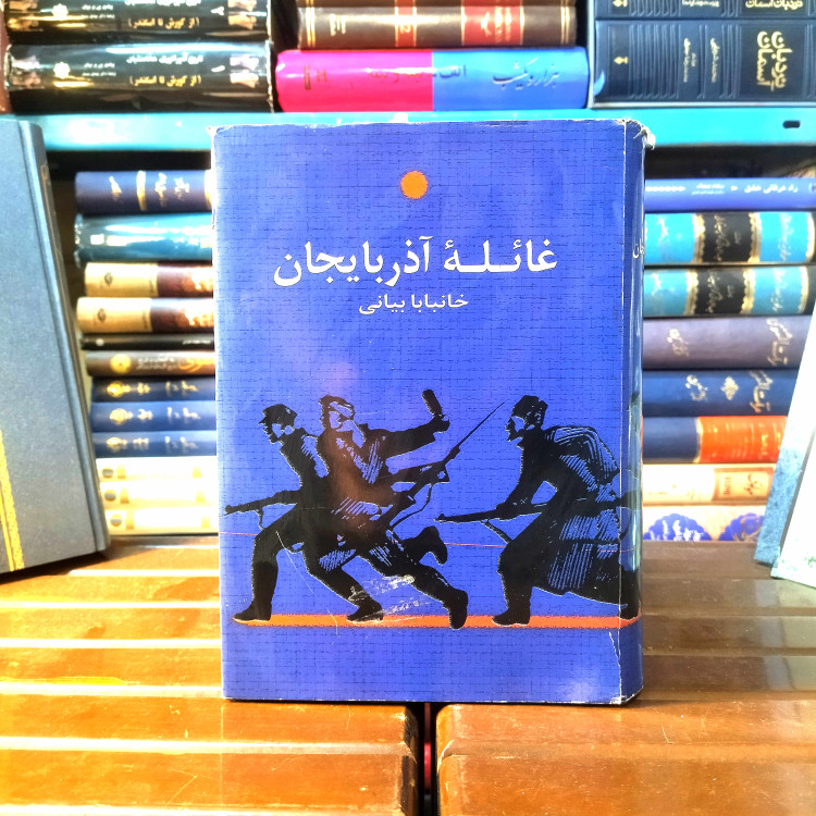 خرید و قیمت کتاب دست دوم کتاب دست دوم غائله آذربایجان اثر خانبابا بیابانی