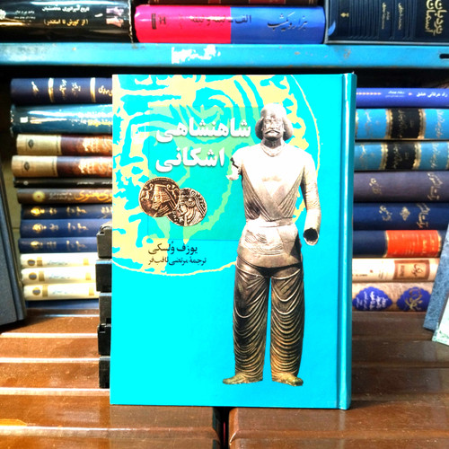 خرید و قیمت کتاب دست دوم کتاب دست دوم شاهنشاهی اشکانی اثر یوزف ولسکی