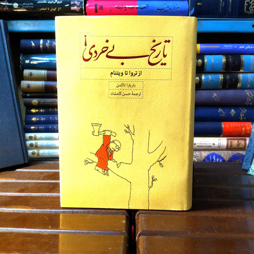 خرید و قیمت کتاب دست دوم کتاب دست دوم تاریخ بی خردی (از تروا تا ویتنام) اثر باربارا تاکمن به ترجمه حسن کامشاد