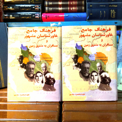 خرید و قیمت کتاب دست دوم کتاب دست دوم فرهنگ جامع خاورشناسان مشهور ( و مسافران به مشرق زمین) اثر گروه نویسندگان
