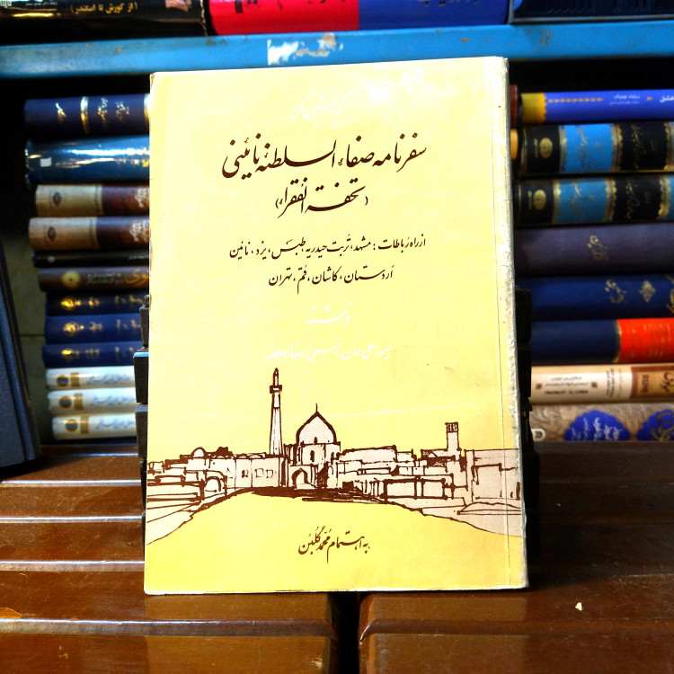 خرید و قیمت کتاب دست دوم کتاب دست دوم سفرنامه صفا السلطنه نائینی (تحفت الفقرا) اثر میرزا علی خان نائینی