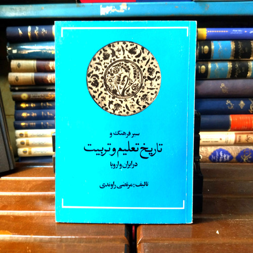 خرید و قیمت کتاب دست دوم کتاب دست دوم سر فرهنگ و تاریخ تعلیم و تربیت در ایران و اروپا اثر مرتضی راوندی