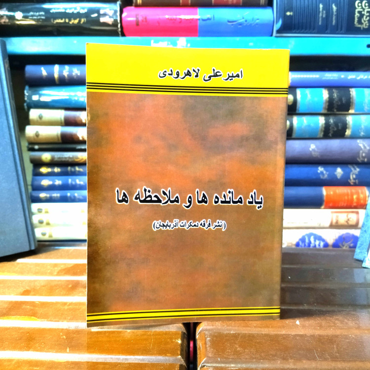 خرید و قیمت کتاب دست دوم کتاب دست دوم یادمانده ها و ملاحظه ها اثر امیر علی لاهرودی (نشر فرقه دمکرات آذربایجان)